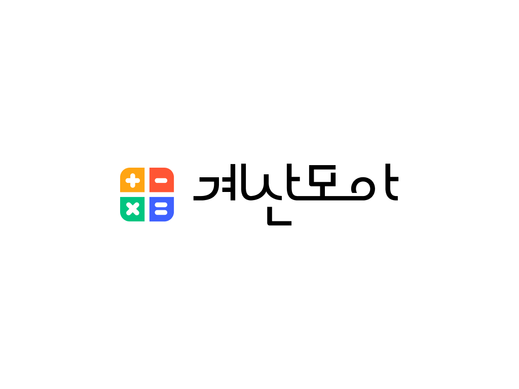 계산모아